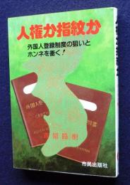 人権か指紋か  外国人登録制度の狙いとホンネを衝く！