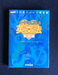 NHK3か月トピック英会話  ハートで感じる英文法 会話編