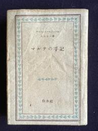マルテの手記