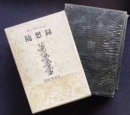 モンテーニュ 随想録　全2巻