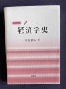 経済学史　＜経済学教室 7＞