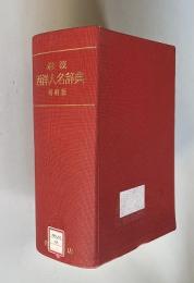 岩波 西洋人名辞典　増補版