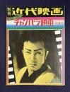 別冊近代映画 冬の号　あゝ懐かしのチャンバラ映画特集号