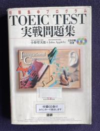 TOEIC TEST 実戦問題集　＜短期集中プログラム＞