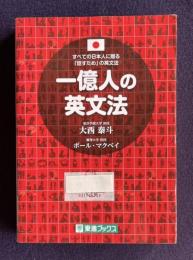 一億人の英文法 ――すべての日本人に贈る「話すため」の英文法　＜東進ブックス＞