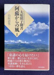 阿蘇からの風1― 大庭照子聞書