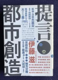 提言・都市創造