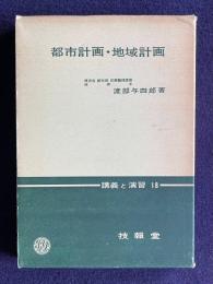 都市計画・地域計画