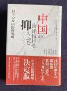 中国の海洋侵出を抑え込む―日本の対中防衛戦略