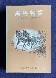 黒馬物語　＜岩波少年文庫 62＞