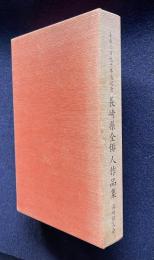 去来二百九十年忌記念 長崎県全俳人作品集　第四集