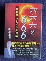 六六六と６６６　日月神示とヨハネ黙示録