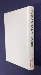 ノイマンとコンピュータの起源