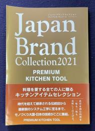 Japan Brand Collection 2021 PREMIUM KITCHEN TOOL　ジャパンブランドコレクション プレミアムキッチンツール　 (メディアパルムック)