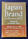 Japan Brand Collection 2021 PREMIUM KITCHEN TOOL　ジャパンブランドコレクション プレミアムキッチンツール　 (メディアパルムック)