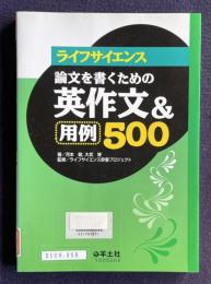 ライフサイエンス　論文を書くための英作文 & 用例500