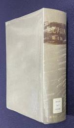 生化学辞典　第4版