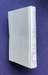 ルソーとその時代―教育の発見双書