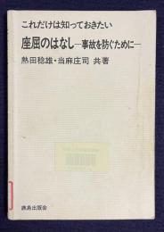 これだけは知っておきたい座屈のはなし―事故を防ぐために