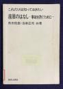 これだけは知っておきたい座屈のはなし―事故を防ぐために