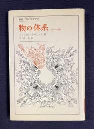 物の体系―記号の消費　＜叢書・ウニベルシタス＞