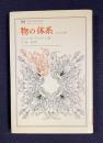 物の体系―記号の消費　＜叢書・ウニベルシタス＞