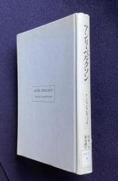 アンリ・ベルクソン