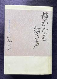 静かなる細き声