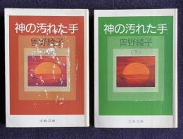 神の汚れた手　上下　＜文春文庫＞