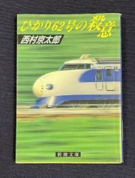 ひかり62号の殺意　＜新潮文庫＞