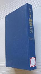 パソコンで解く振動と力
