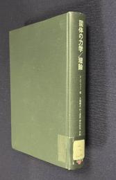 固体の力学／理論 ： FOUNDATIONS OF SOLID MECHANICS