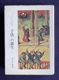 <子供>の誕生―アンシァン・レジーム期の子供と家族生活