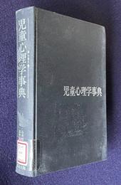 児童心理学事典