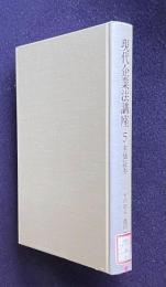 現代企業法講座 第5巻　有価証券