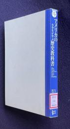 アメリカの小学生が学ぶ歴史教科書：What Young Americans Know about History　EJ対訳