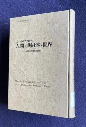 カントにおける人間・共同体・世界―弁証法の歴史の研究　＜思想史ライブラリー＞
