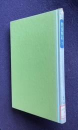 数値解析（1）　＜大学講義シリーズ＞