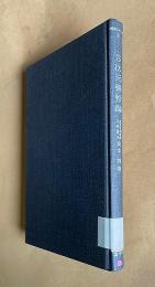3次元弾性論　　技術シリーズ5