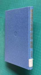 構造物の免震・防振・制振