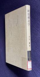 耐震構造学　＜朝倉建築工学講座 7＞