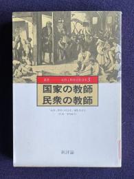 国家の教師　民衆の教師　＜叢書 産育と教育の社会史 5＞