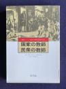 国家の教師　民衆の教師　＜叢書 産育と教育の社会史 5＞