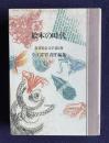絵本の時代　＜叢書児童文学 第2巻＞