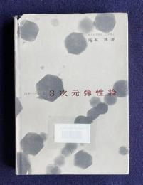 3次元弾性論　＜技術シリーズ 5＞