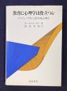 教育に心理学は役立つか：ピアジェ、プラトンと科学的心理学
