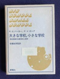 大きな学校, 小さな学校：学校規模の生態学的心理学　Big school,small school