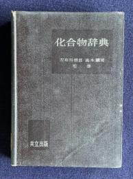 化合物辞典