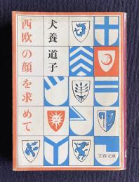 西欧の顔を求めて　＜文春文庫＞