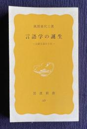 言語学の誕生―比較言語学小史　＜岩波新書＞